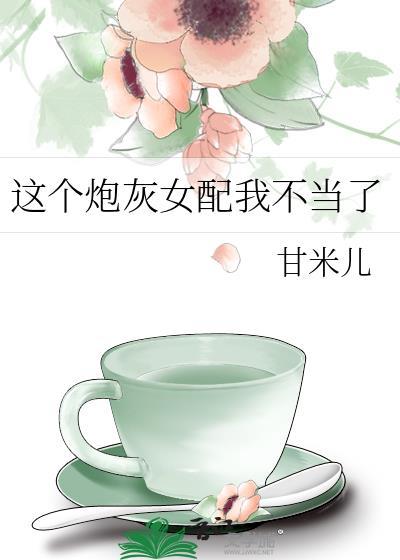 这个炮灰女配我不当了类似