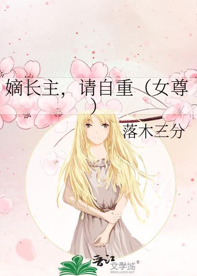 嫡长女百科
