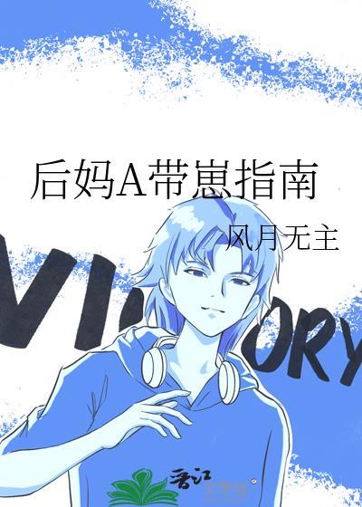 后妈带崽指南gl笔趣阁在线阅读
