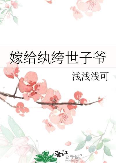 嫁给纨绔世子爷TXT