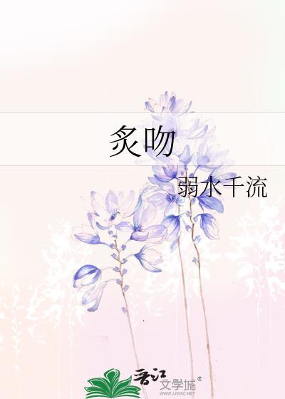 炙吻红痕txt