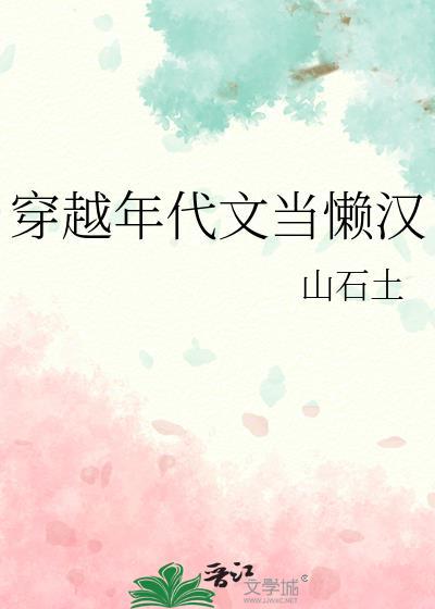 穿越年代文当懒汉番外