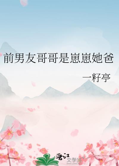 男友哥哥竟是我前任