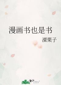 漫画书也是书 溧栗子