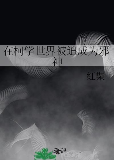 在柯学世界被迫成为邪神TXT