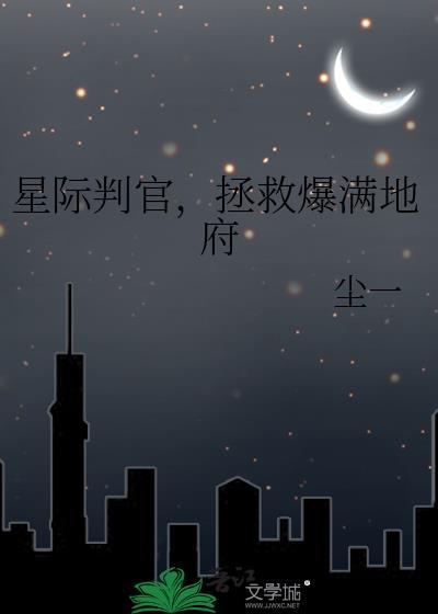 星际判官拯救爆满地府百度