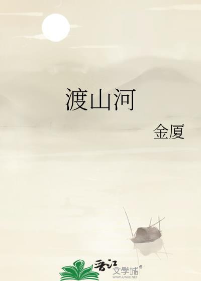 渡山河歌曲