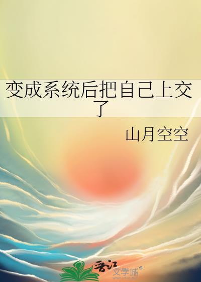 变成系统后把自己上交了山月空空