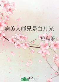 病美人的白月光师尊(穿书)