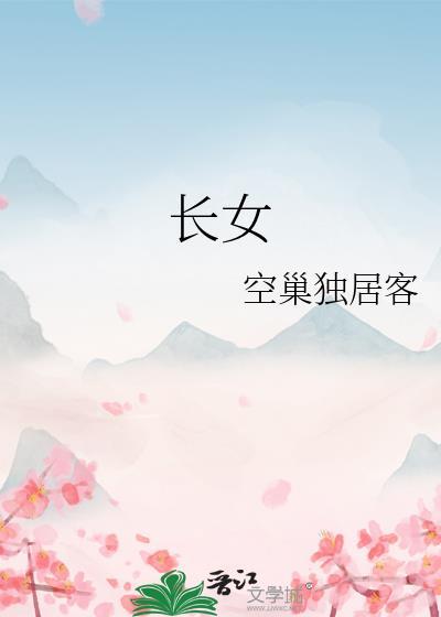 长女是老大吗