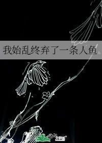 被偏执大佬娇养了晋江