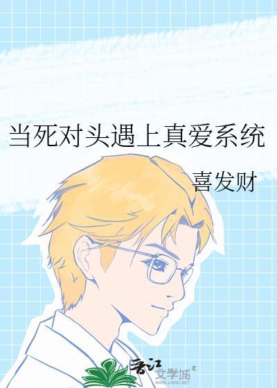 当死对头遇上真爱系统快穿