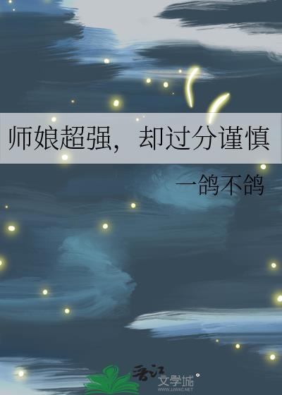 师娘超凶免费阅读