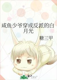咸鱼少爷穿成反派白月光TXT