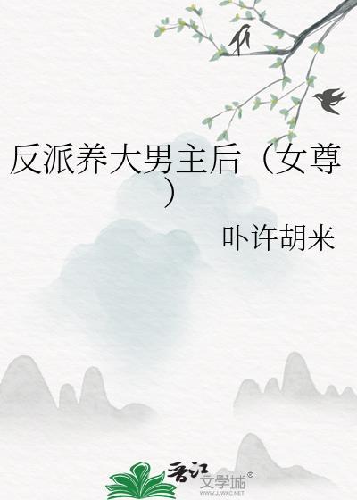 反派养大男主后卟许
