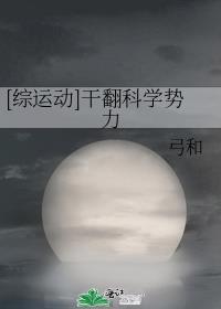 综运动干翻科学势力百度