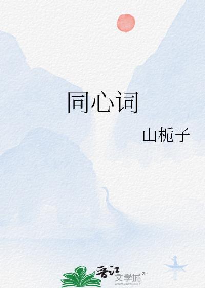 同心词好看吗