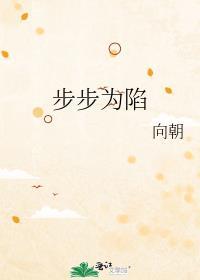 步步为陷百度