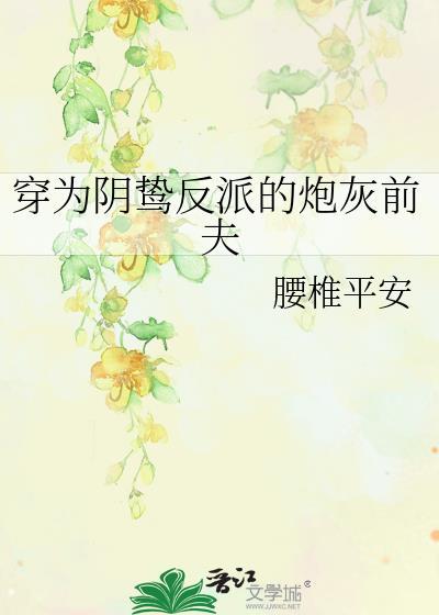 穿为阴鸷反派的炮灰前夫 腰椎
