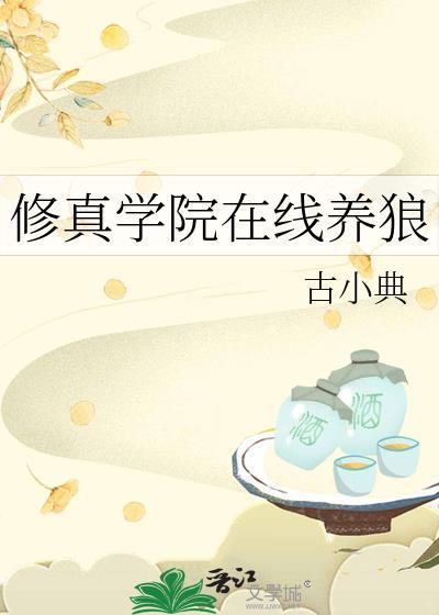 学院修仙