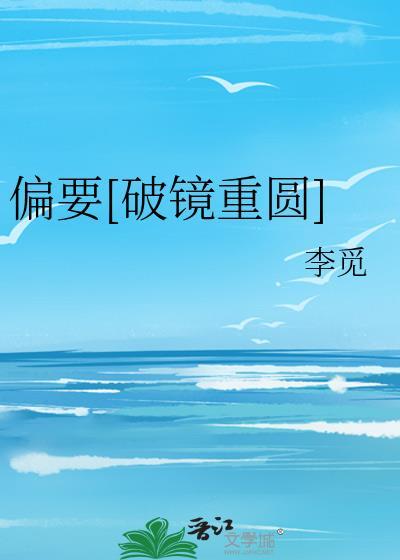 偏要抢免费阅读全文
