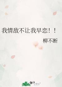 我情敌偷偷暗恋我