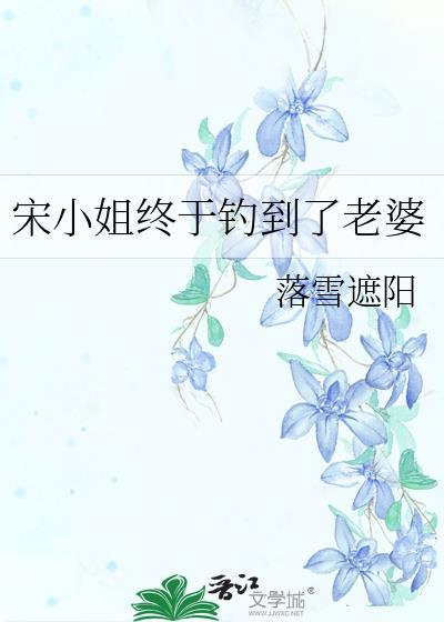 宋干小姐