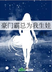霸总生孩子了要转给妻子子