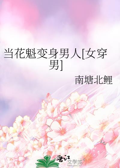 穿越为花魁