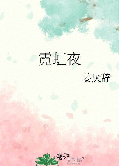 霓虹夜晚电影