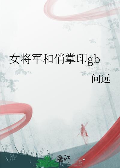 女将军和俏掌印格格党