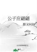 公子应翩翩CP