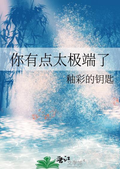 自己太极端了怎么办