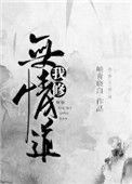 我修无情道的谢谢全文免费阅读