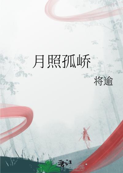 月照孤峤百度