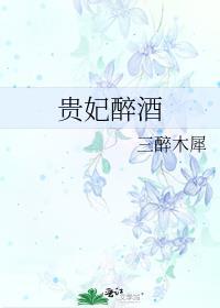 贵妃醉酒视频完整版