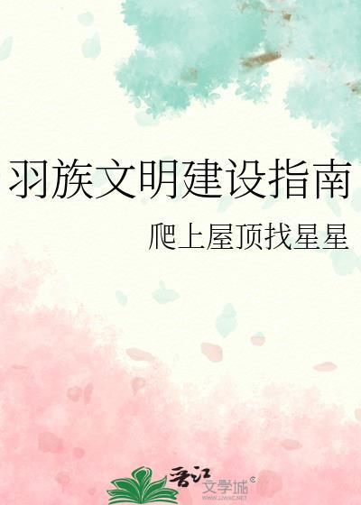 羽族文明建设指南百度