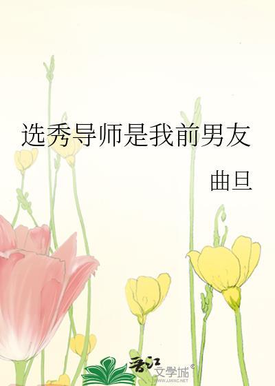 选秀导师是我宿敌免费24章