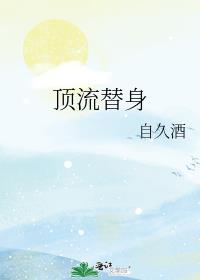 穿成总裁的顶流替身