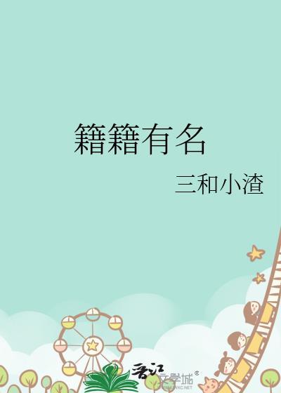籍籍有名栾喻笙番外
