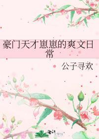 天才幼崽的豪门娇弱后爸txt
