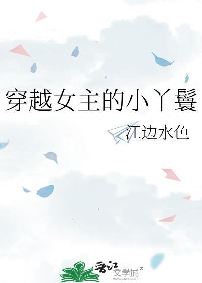 穿越女主的小丫鬟江边水色