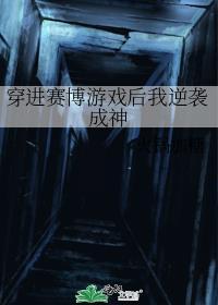 穿进赛博游戏后干掉boss成功无弹窗