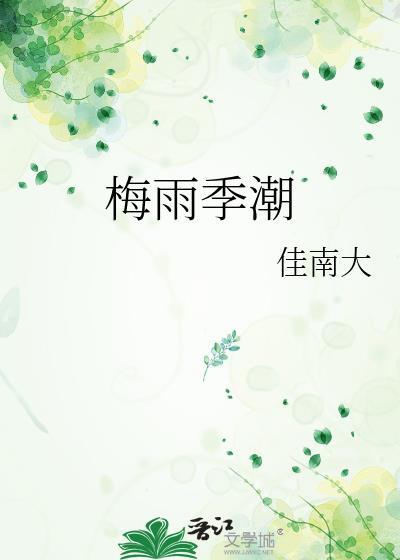 南方梅雨季