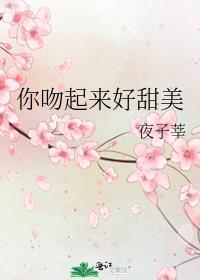 你吻起来很甜2