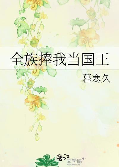 全族捧我当国王 暮寒久