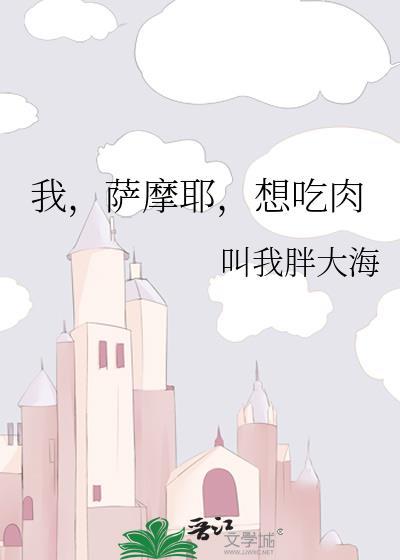 萨摩耶吃肉视频