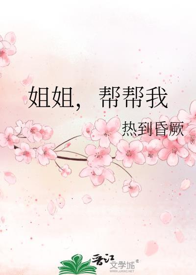 帮帮我by热到昏厥