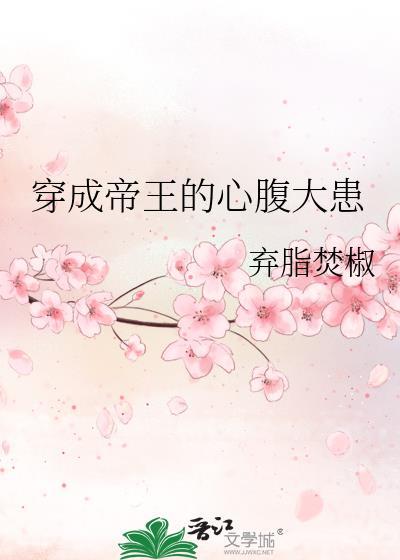 穿成帝王的心腹大患by