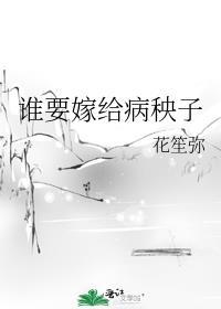 谁要嫁给病秧子番外免费阅读